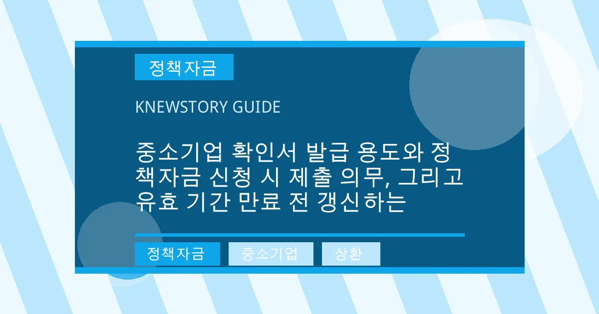 중소기업 확인서 발급 용도와 정책자금 신청 시 제출 의무, 그리고 유효 기간 만료 전 갱신하는 - 정책자금, 중소기업, 상환 대표 이미지