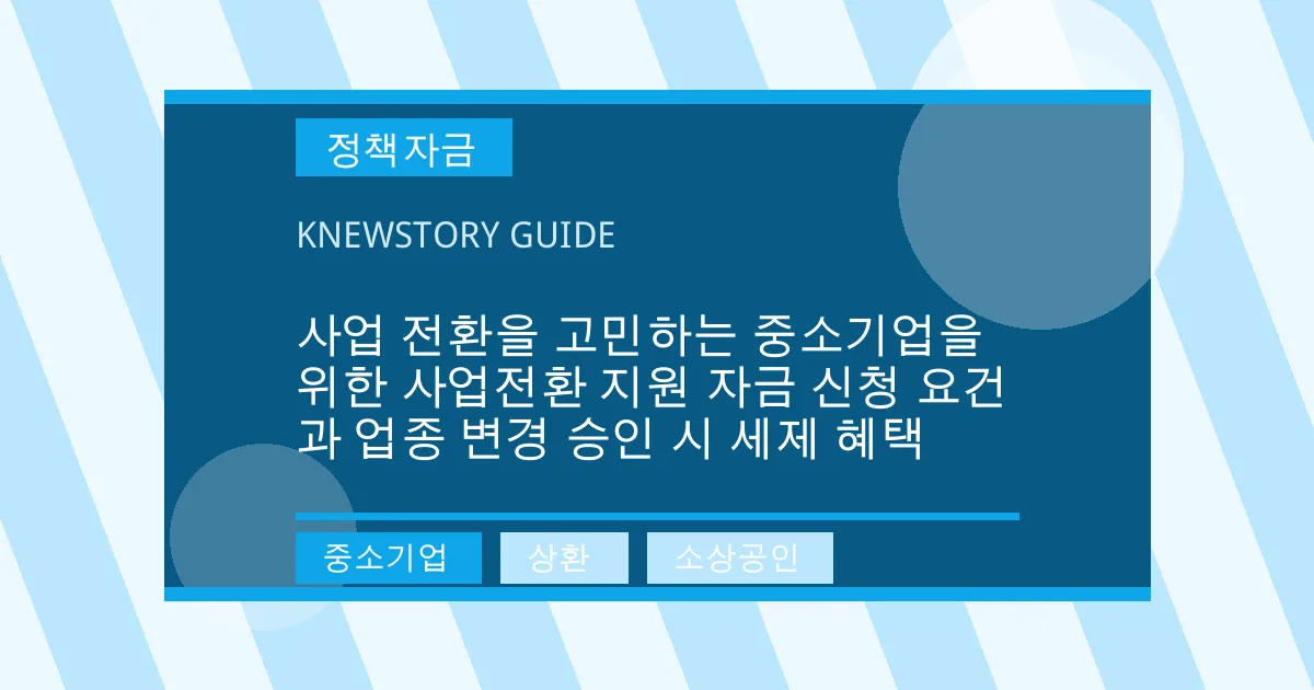 사업 전환을 고민하는 중소기업을 위한 사업전환 지원 자금 신청 요건과 업종 변경 승인 시 세제 혜택 - 중소기업, 상환, 소상공인 대표 이미지