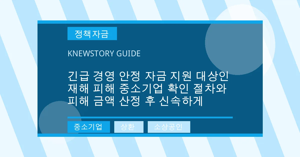 긴급 경영 안정 자금 지원 대상인 재해 피해 중소기업 확인 절차와 피해 금액 산정 후 신속하게 - 중소기업, 상환, 소상공인 대표 이미지