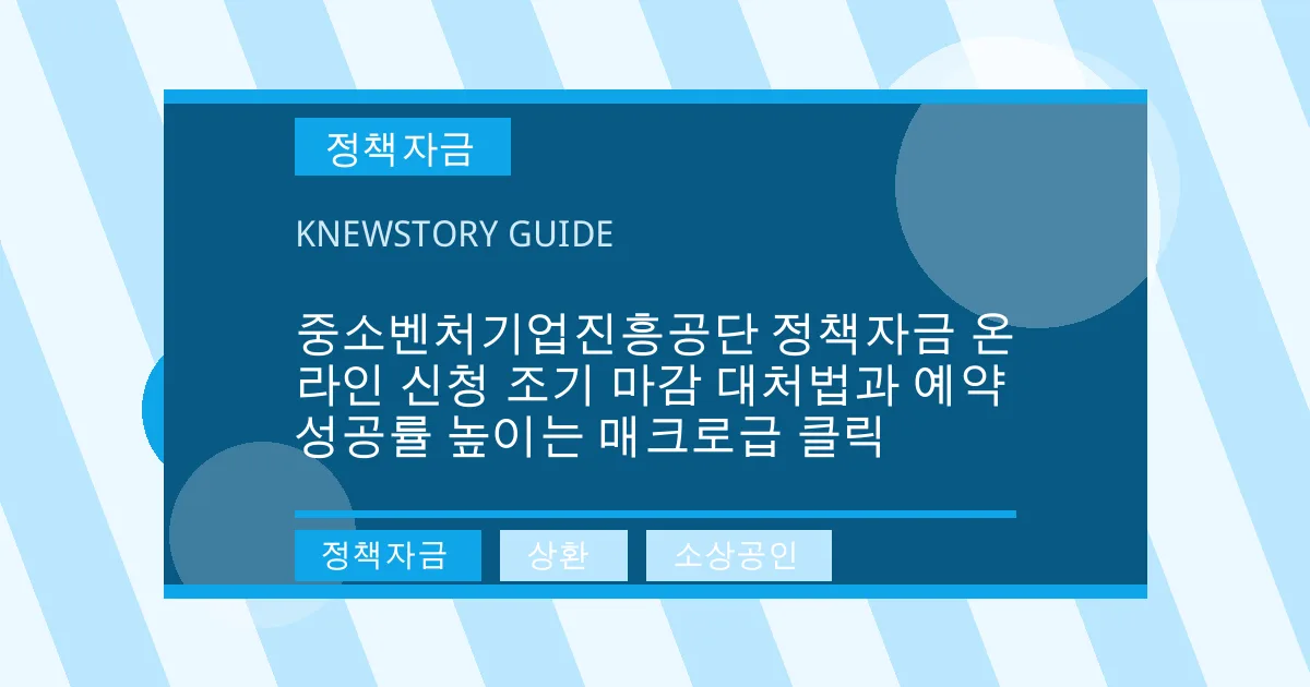 중소벤처기업진흥공단 정책자금 온라인 신청 조기 마감 대처법과 예약 성공률 높이는 매크로급 클릭 - 정책자금, 상환, 소상공인 대표 이미지