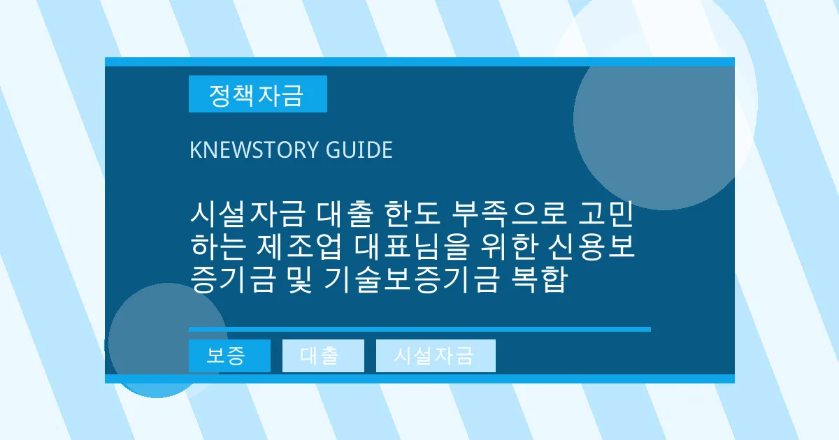 시설자금 대출 한도 부족으로 고민하는 제조업 대표님을 위한 신용보증기금 및 기술보증기금 복합 - 보증, 대출, 시설자금 대표 이미지