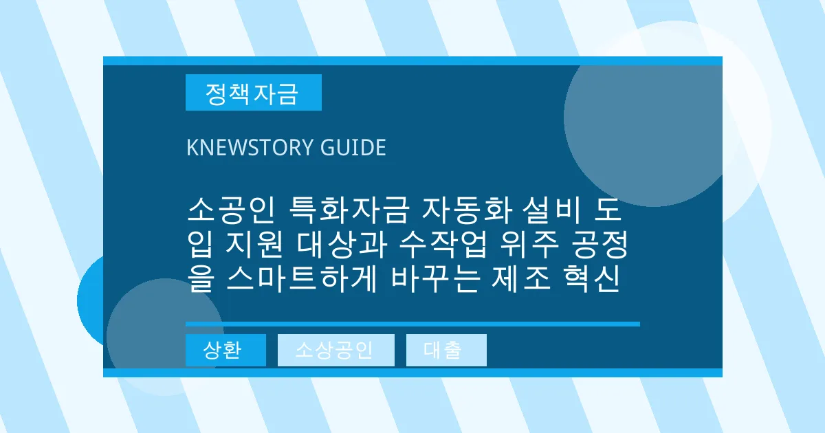 소공인 특화자금 자동화 설비 도입 지원 대상과 수작업 위주 공정을 스마트하게 바꾸는 제조 혁신 - 상환, 소상공인, 대출 대표 이미지