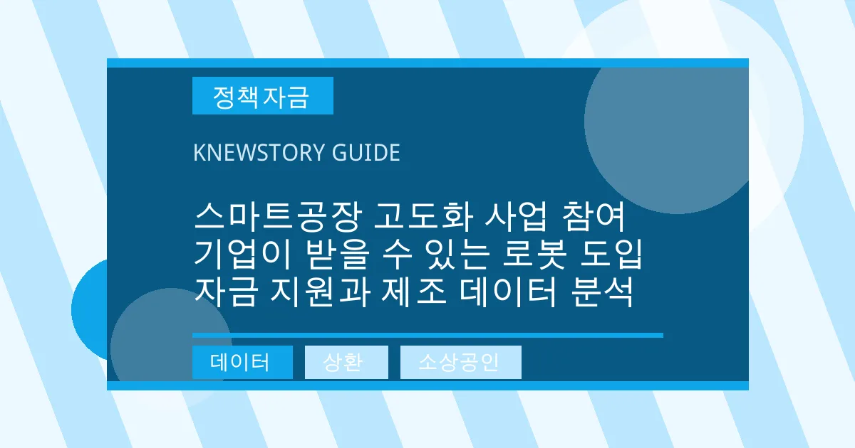 스마트공장 고도화 사업 참여 기업이 받을 수 있는 로봇 도입 자금 지원과 제조 데이터 분석 - 데이터, 상환, 소상공인 대표 이미지