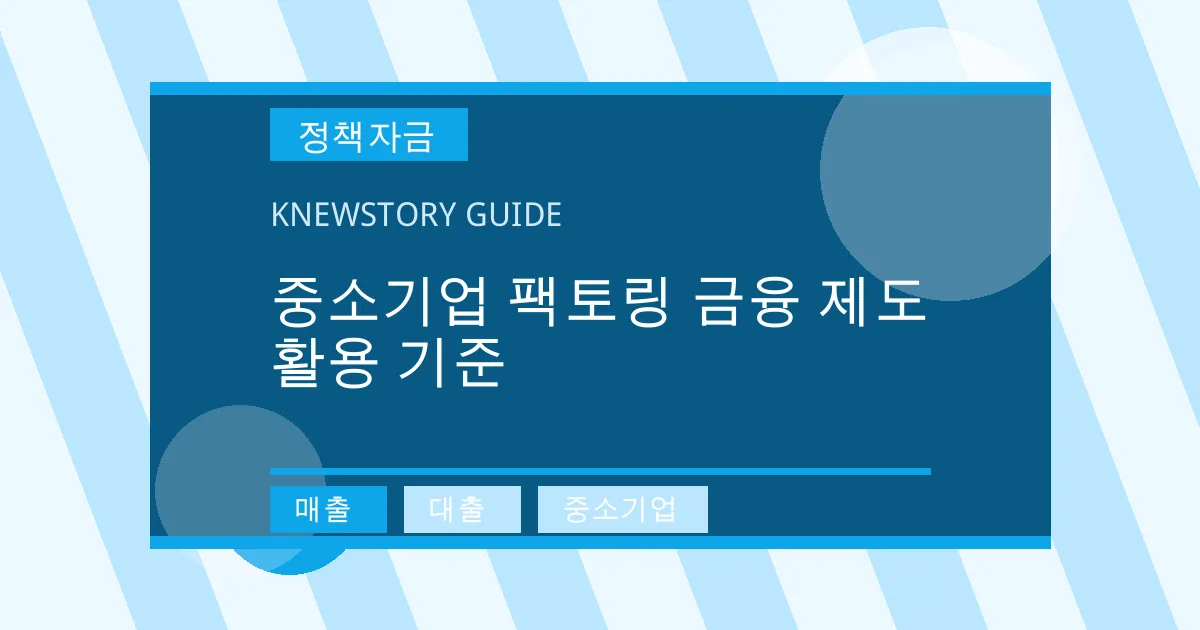중소기업 팩토링 금융 제도 활용 기준 - 매출, 대출, 중소기업 대표 이미지