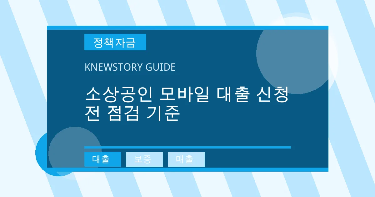 소상공인 모바일 대출 신청 전 점검 기준 - 대출, 보증, 매출 대표 이미지