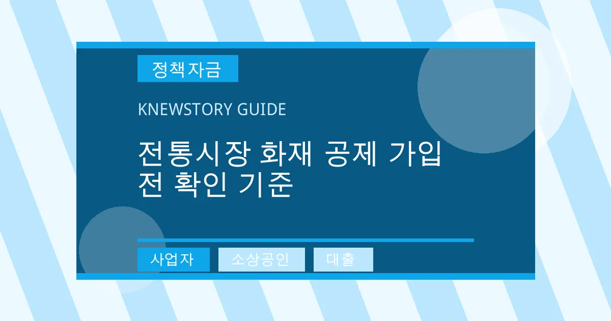 전통시장 화재 공제 가입 전 확인 기준 - 사업자, 소상공인, 대출 대표 이미지