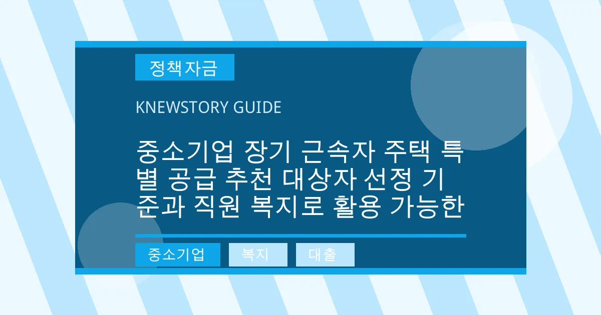 중소기업 장기 근속자 주택 특별 공급 추천 대상자 선정 기준과 직원 복지로 활용 가능한 - 중소기업, 복지, 대출 대표 이미지