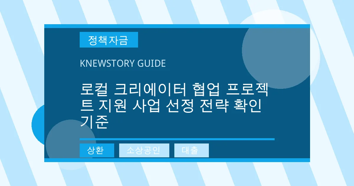 로컬 크리에이터 협업 프로젝트 지원 사업 선정 전략 확인 기준 - 상환, 소상공인, 대출 대표 이미지
