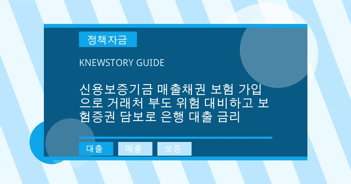 신용보증기금 매출채권 보험 가입으로 거래처 부도 위험 대비하고 보험증권 담보로 은행 대출 금리 - 대출, 매출, 보증 대표 이미지