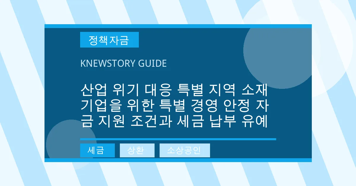 산업 위기 대응 특별 지역 소재 기업을 위한 특별 경영 안정 자금 지원 조건과 세금 납부 유예 - 세금, 상환, 소상공인 대표 이미지