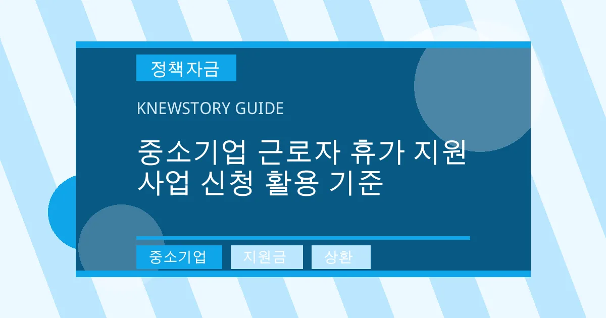 중소기업 근로자 휴가 지원 사업 신청 활용 기준 - 중소기업, 지원금, 상환 대표 이미지