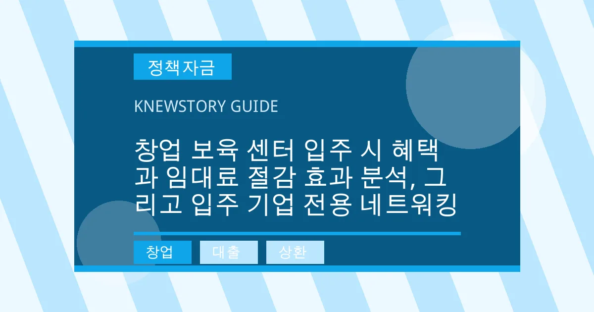 창업 보육 센터 입주 시 혜택과 임대료 절감 효과 분석, 그리고 입주 기업 전용 네트워킹 - 창업, 대출, 상환 대표 이미지