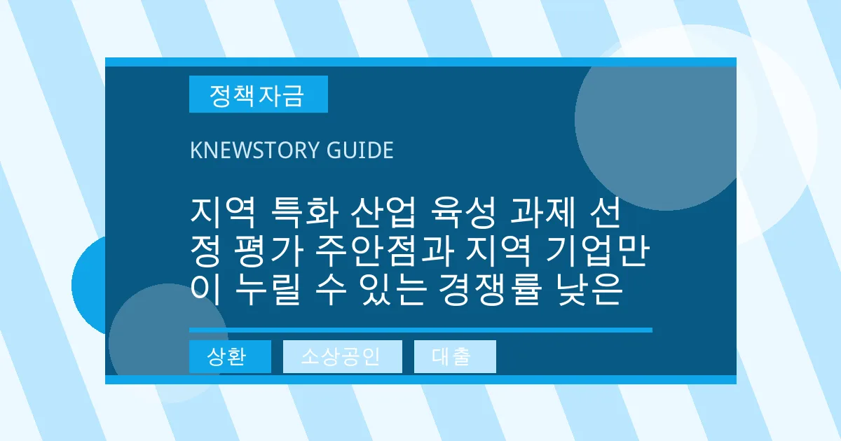 지역 특화 산업 육성 과제 선정 평가 주안점과 지역 기업만이 누릴 수 있는 경쟁률 낮은 - 상환, 소상공인, 대출 대표 이미지