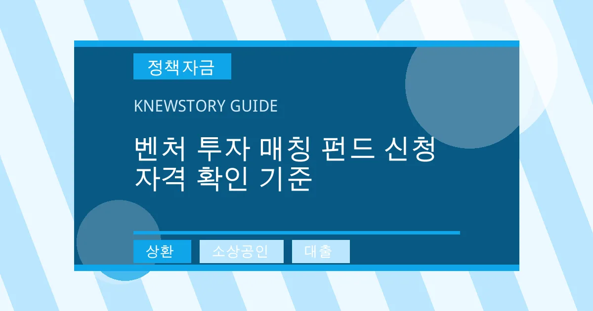 벤처 투자 매칭 펀드 신청 자격 확인 기준 - 상환, 소상공인, 대출 대표 이미지