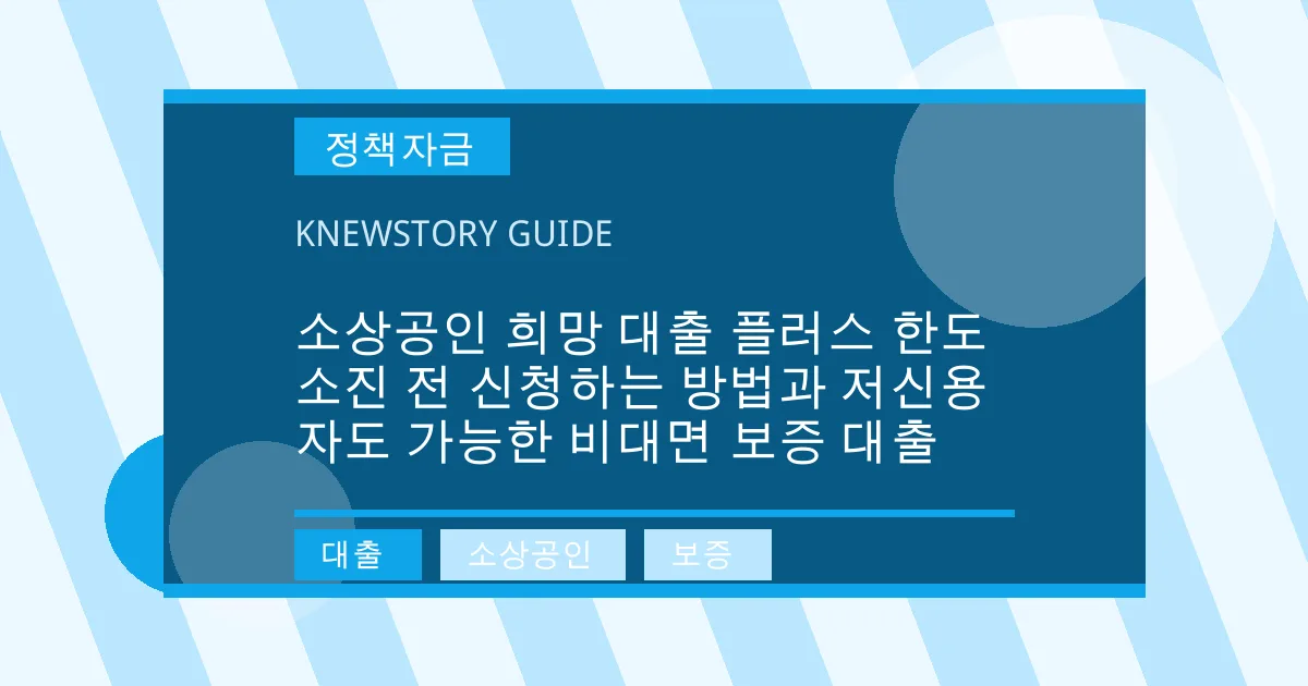 소상공인 희망 대출 플러스 한도 소진 전 신청하는 방법과 저신용자도 가능한 비대면 보증 대출 - 대출, 소상공인, 보증 대표 이미지