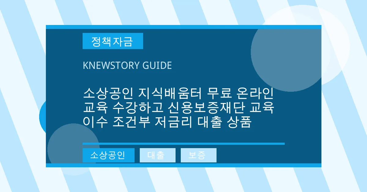 소상공인 지식배움터 무료 온라인 교육 수강하고 신용보증재단 교육 이수 조건부 저금리 대출 상품 - 소상공인, 대출, 보증 대표 이미지