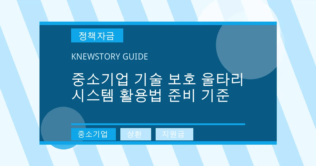 중소기업 기술 보호 울타리 시스템 활용법 준비 기준 - 중소기업, 상환, 지원금 대표 이미지