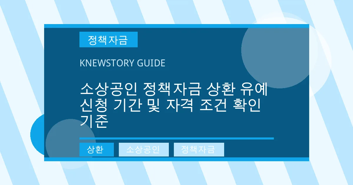 소상공인 정책자금 상환 유예 신청 기간 및 자격 조건 확인 기준 - 상환, 소상공인, 정책자금 대표 이미지