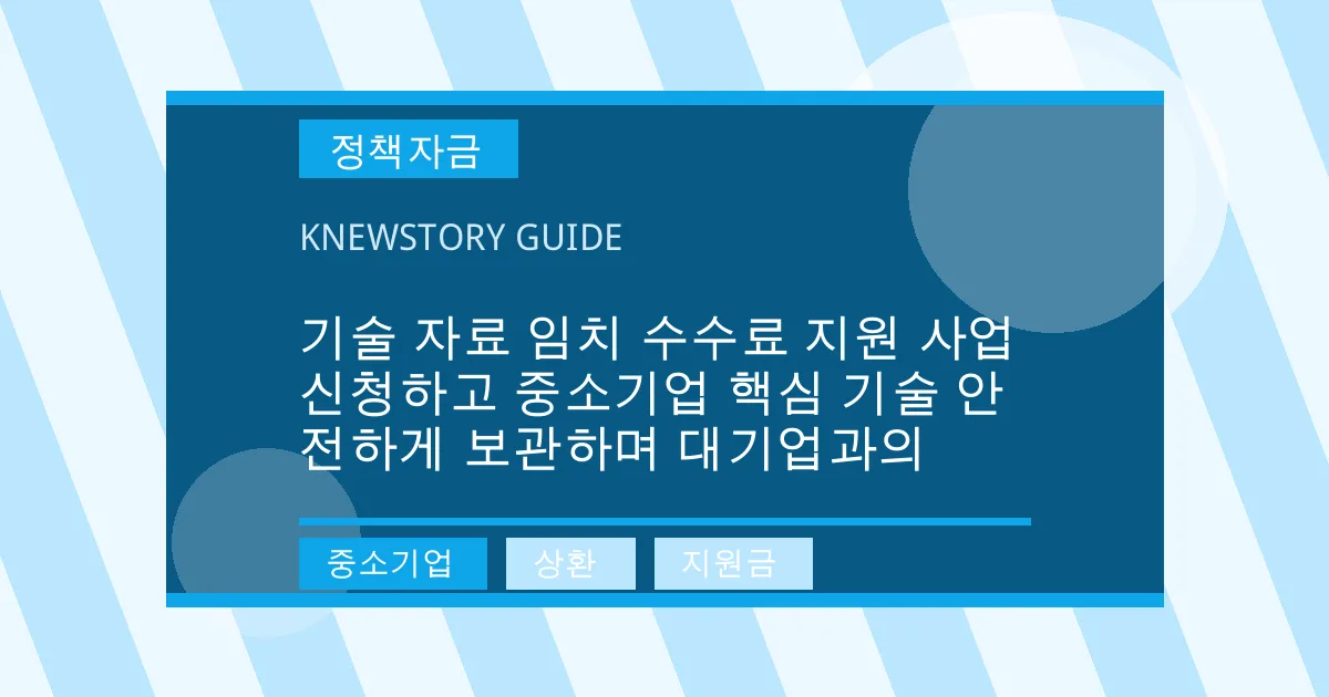 기술 자료 임치 수수료 지원 사업 신청하고 중소기업 핵심 기술 안전하게 보관하며 대기업과의 - 중소기업, 상환, 지원금 대표 이미지