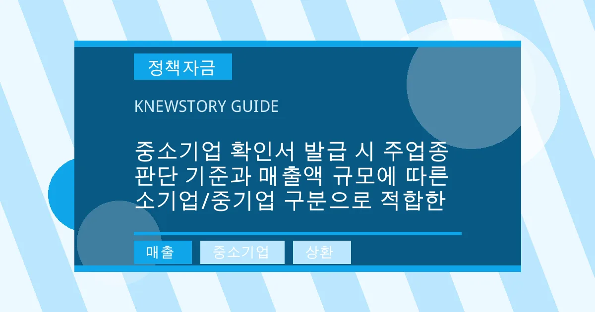중소기업 확인서 발급 시 주업종 판단 기준과 매출액 규모에 따른 소기업/중기업 구분으로 적합한 - 매출, 중소기업, 상환 대표 이미지