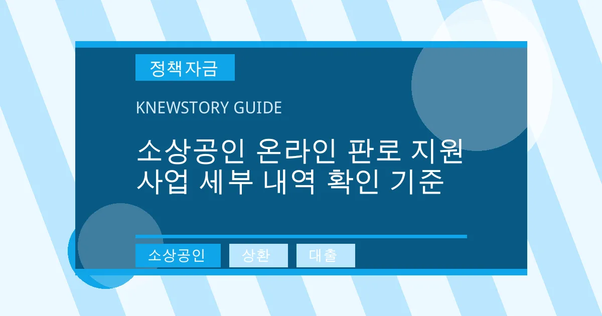 소상공인 온라인 판로 지원 사업 세부 내역 확인 기준 - 소상공인, 상환, 대출 대표 이미지