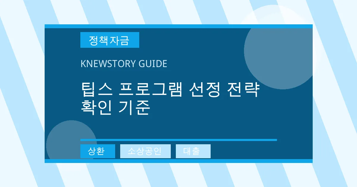 팁스 프로그램 선정 전략 확인 기준 - 상환, 소상공인, 대출 대표 이미지