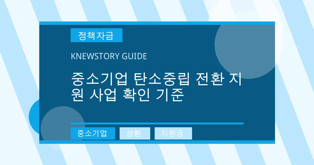 중소기업 탄소중립 전환 지원 사업 확인 기준 - 중소기업, 상환, 지원금 대표 이미지