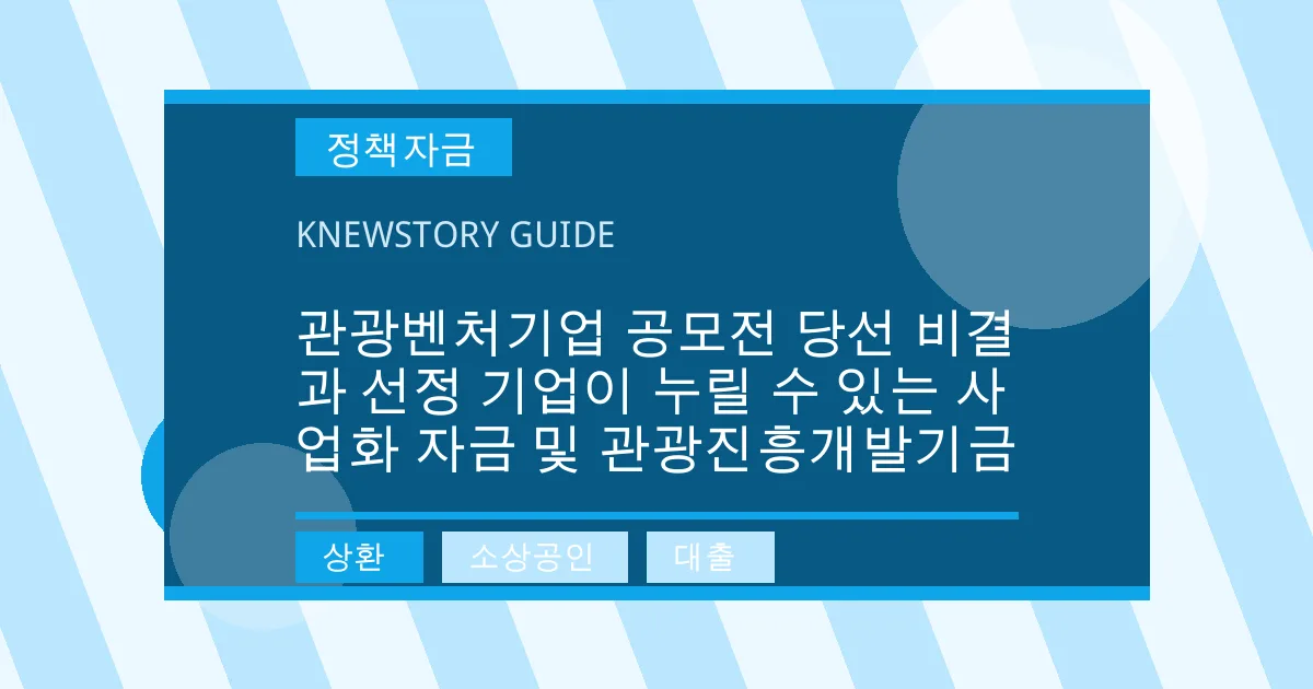 관광벤처기업 공모전 당선 비결과 선정 기업이 누릴 수 있는 사업화 자금 및 관광진흥개발기금 - 상환, 소상공인, 대출 대표 이미지