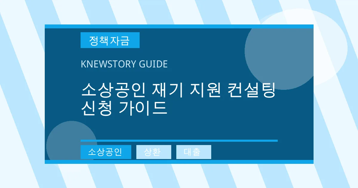 소상공인 재기 지원 컨설팅 신청 가이드 - 소상공인, 상환, 대출 대표 이미지