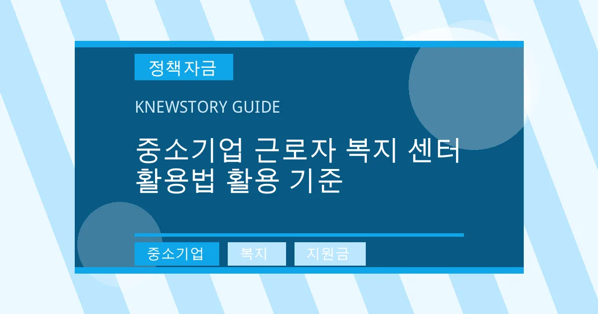 중소기업 근로자 복지 센터 활용법 활용 기준 - 중소기업, 복지, 지원금 대표 이미지
