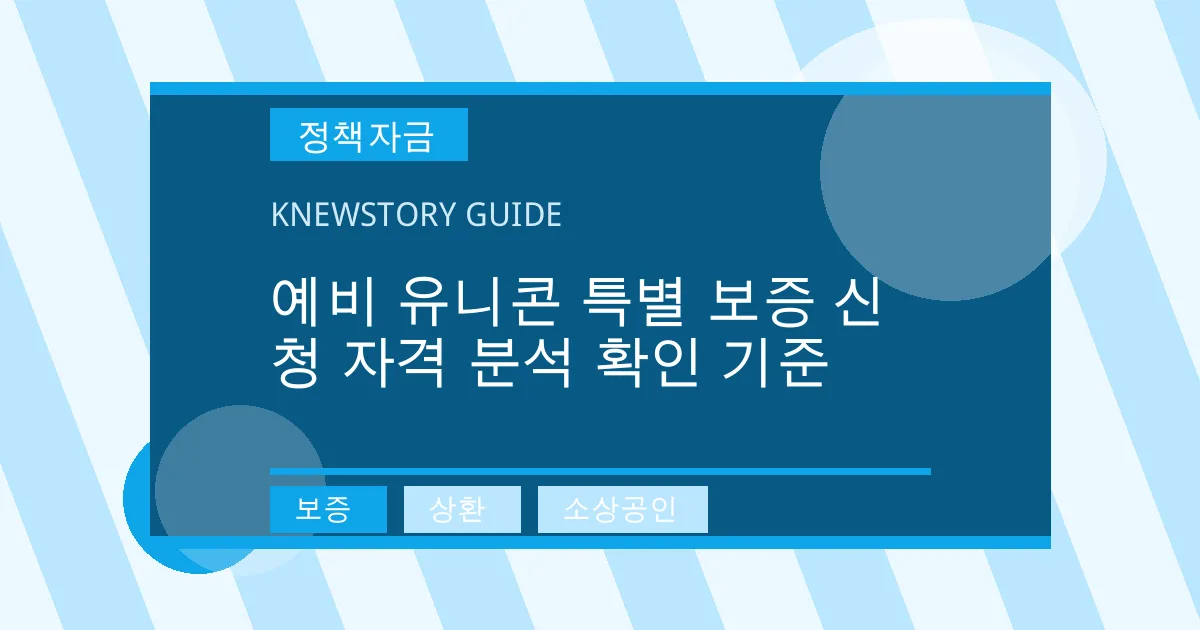 예비 유니콘 특별 보증 신청 자격 분석 확인 기준 - 보증, 상환, 소상공인 대표 이미지