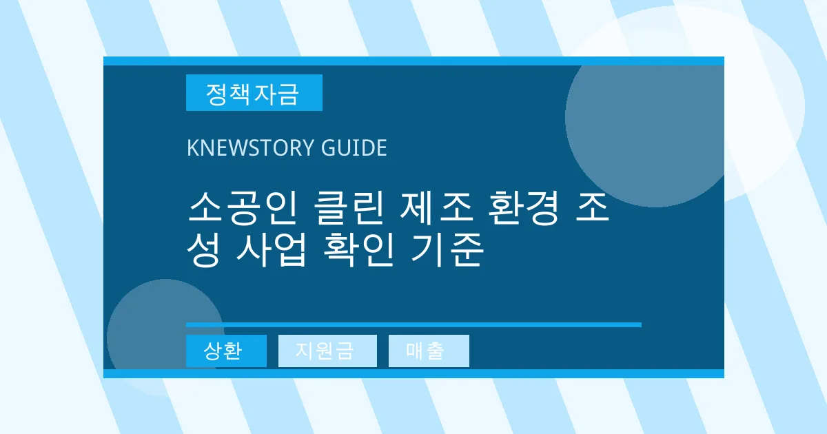 소공인 클린 제조 환경 조성 사업 확인 기준 - 상환, 지원금, 매출 대표 이미지