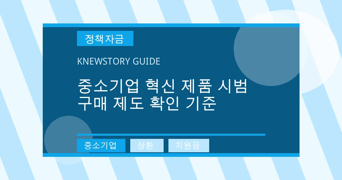 중소기업 혁신 제품 시범 구매 제도 확인 기준 - 중소기업, 상환, 지원금 대표 이미지