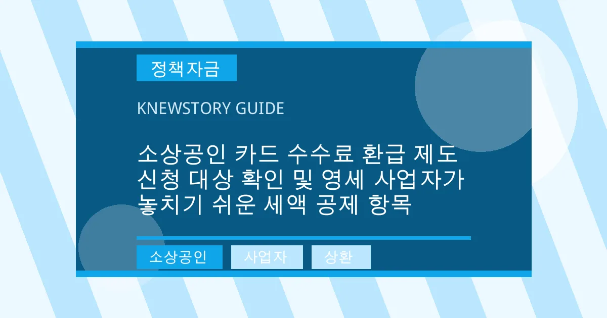 소상공인 카드 수수료 환급 제도 신청 대상 확인 및 영세 사업자가 놓치기 쉬운 세액 공제 항목 - 소상공인, 사업자, 상환 대표 이미지