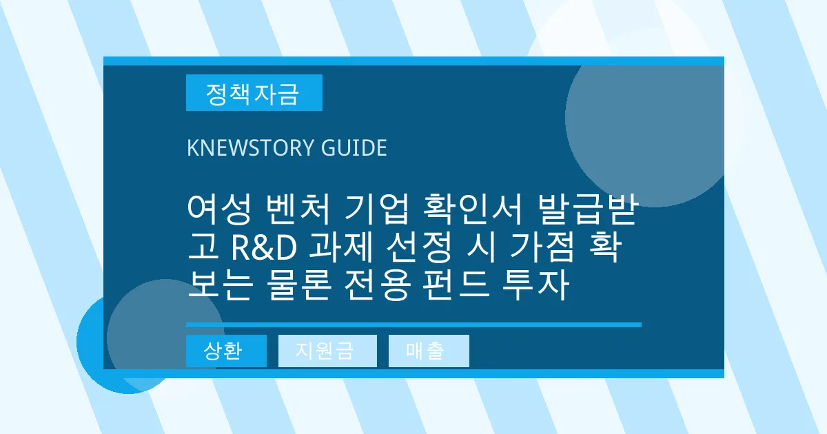 여성 벤처 기업 확인서 발급받고 R&D 과제 선정 시 가점 확보는 물론 전용 펀드 투자 - 상환, 지원금, 매출 대표 이미지