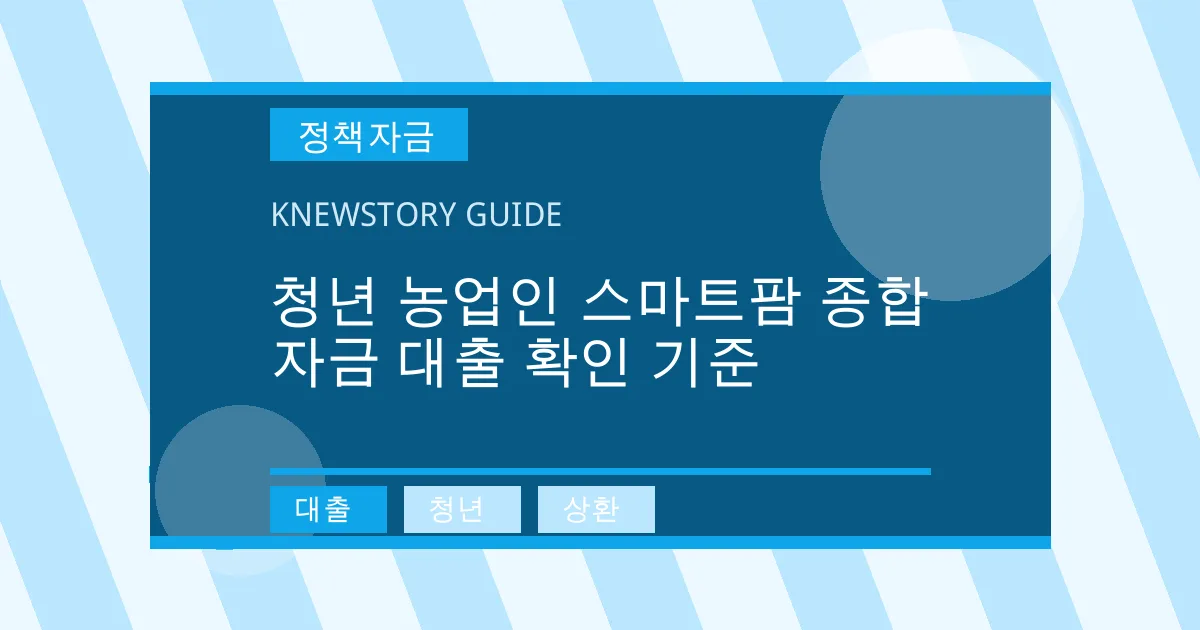 청년 농업인 스마트팜 종합 자금 대출 확인 기준 - 대출, 청년, 상환 대표 이미지