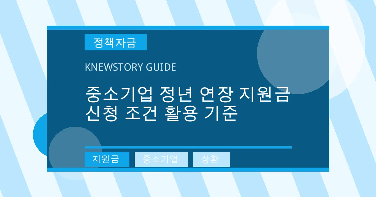 중소기업 정년 연장 지원금 신청 조건 활용 기준 - 지원금, 중소기업, 상환 대표 이미지