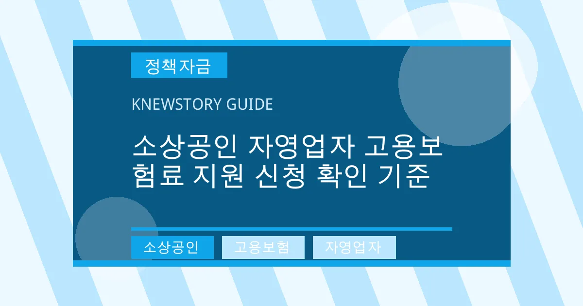 소상공인 자영업자 고용보험료 지원 신청 확인 기준 - 소상공인, 고용보험, 자영업자 대표 이미지