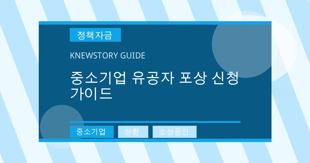 중소기업 유공자 포상 신청 가이드 - 중소기업, 상환, 소상공인 대표 이미지
