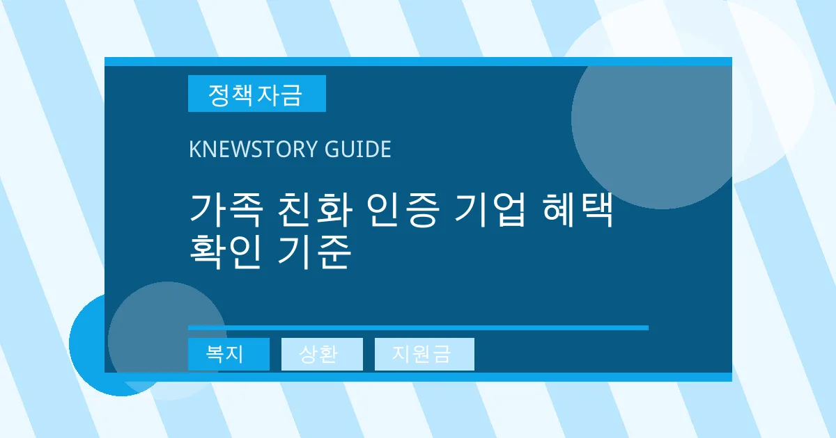 가족 친화 인증 기업 혜택 확인 기준 - 복지, 상환, 지원금 대표 이미지
