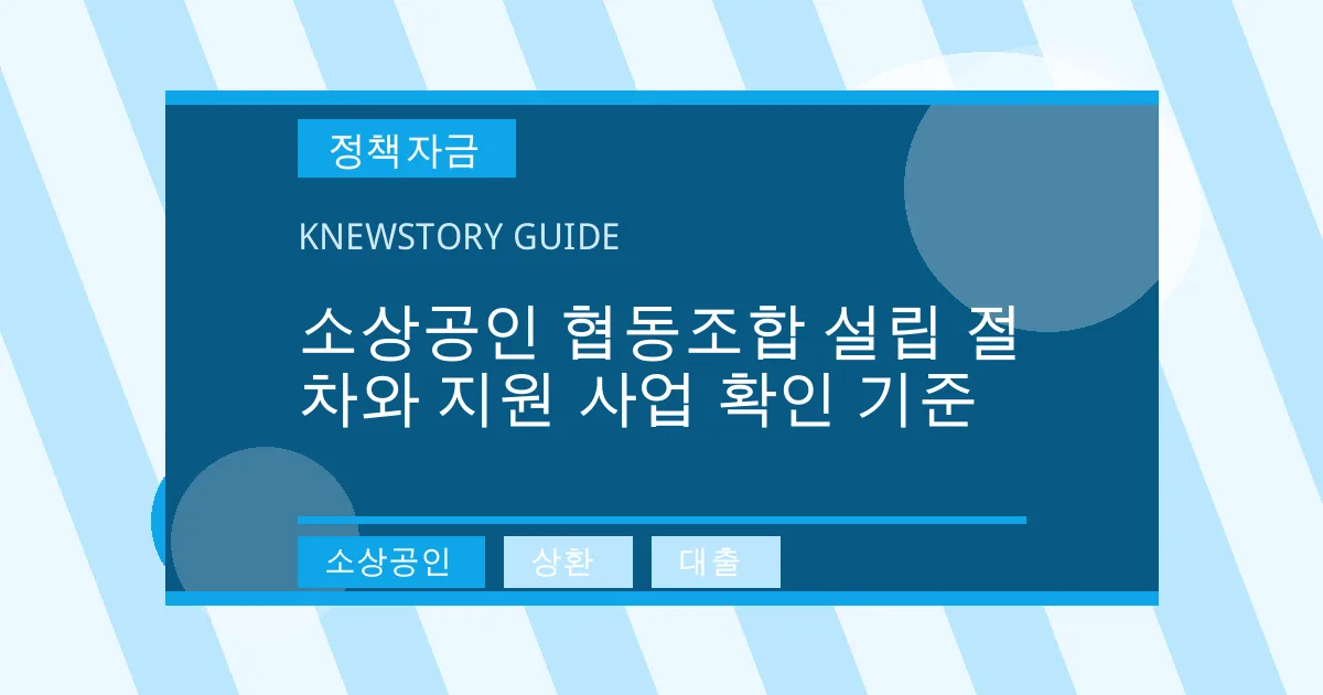 소상공인 협동조합 설립 절차와 지원 사업 확인 기준 - 소상공인, 상환, 대출 대표 이미지