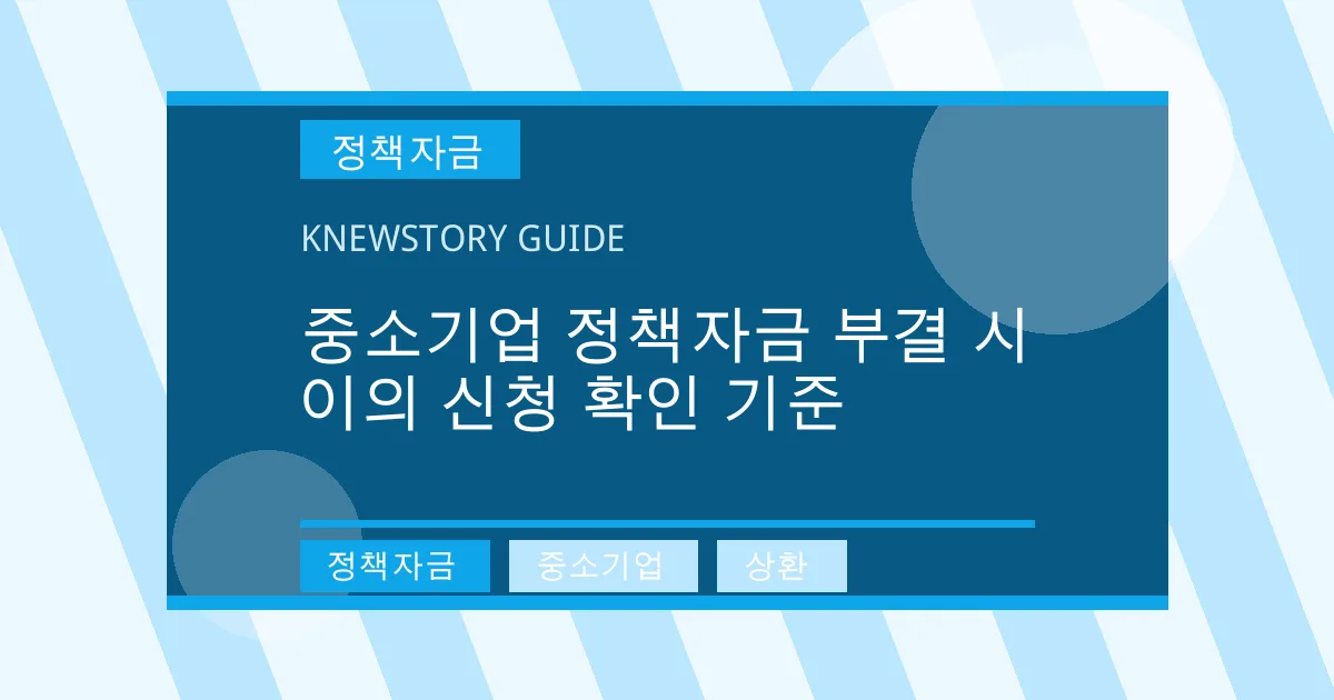 중소기업 정책자금 부결 시 이의 신청 확인 기준 - 정책자금, 중소기업, 상환 대표 이미지
