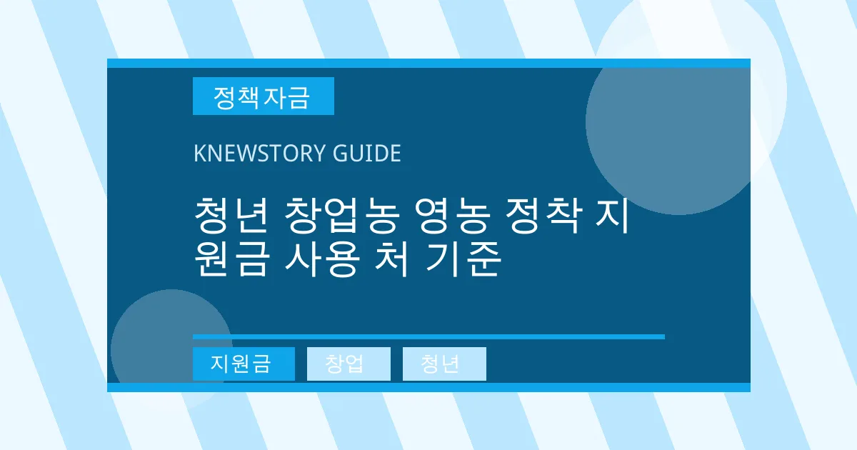 청년 창업농 영농 정착 지원금 사용 처 기준 - 지원금, 창업, 청년 대표 이미지