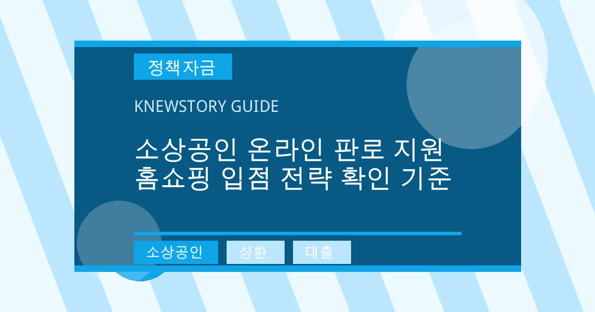 소상공인 온라인 판로 지원 홈쇼핑 입점 전략 확인 기준 - 소상공인, 상환, 대출 대표 이미지