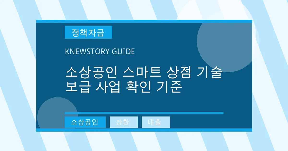 소상공인 스마트 상점 기술 보급 사업 확인 기준 - 소상공인, 상환, 대출 대표 이미지