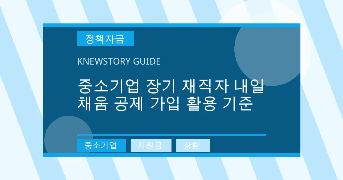 중소기업 장기 재직자 내일 채움 공제 가입 활용 기준 - 중소기업, 지원금, 상환 대표 이미지