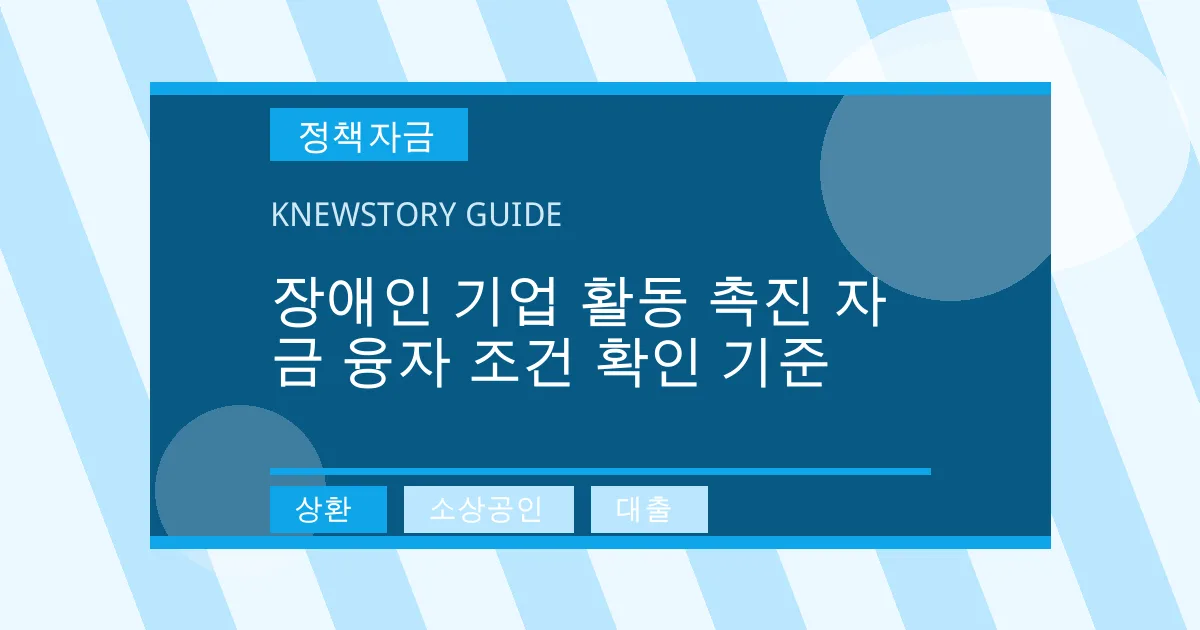 장애인 기업 활동 촉진 자금 융자 조건 확인 기준 - 상환, 소상공인, 대출 대표 이미지