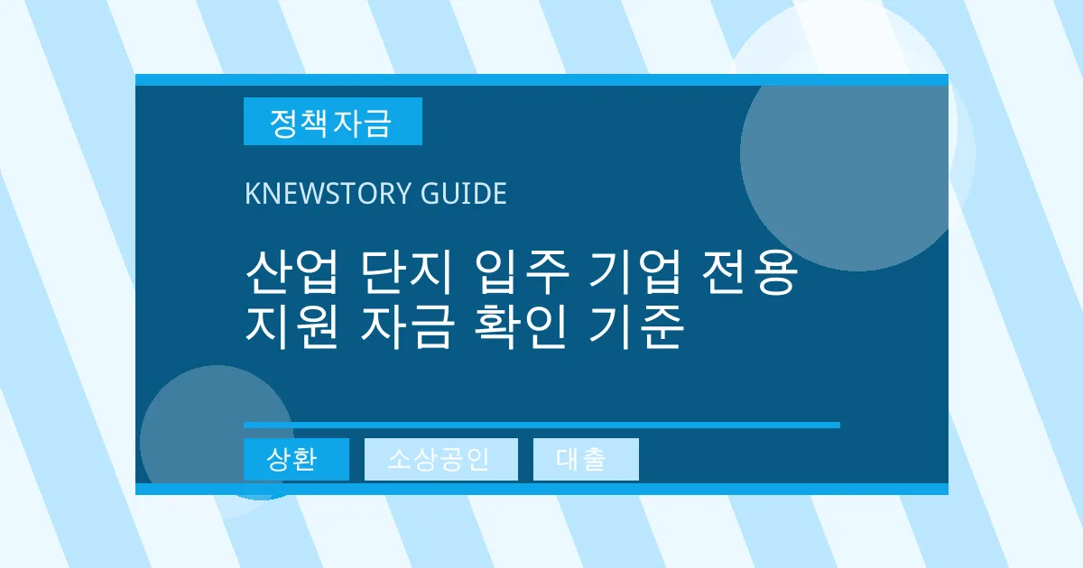 산업 단지 입주 기업 전용 지원 자금 확인 기준 - 상환, 소상공인, 대출 대표 이미지