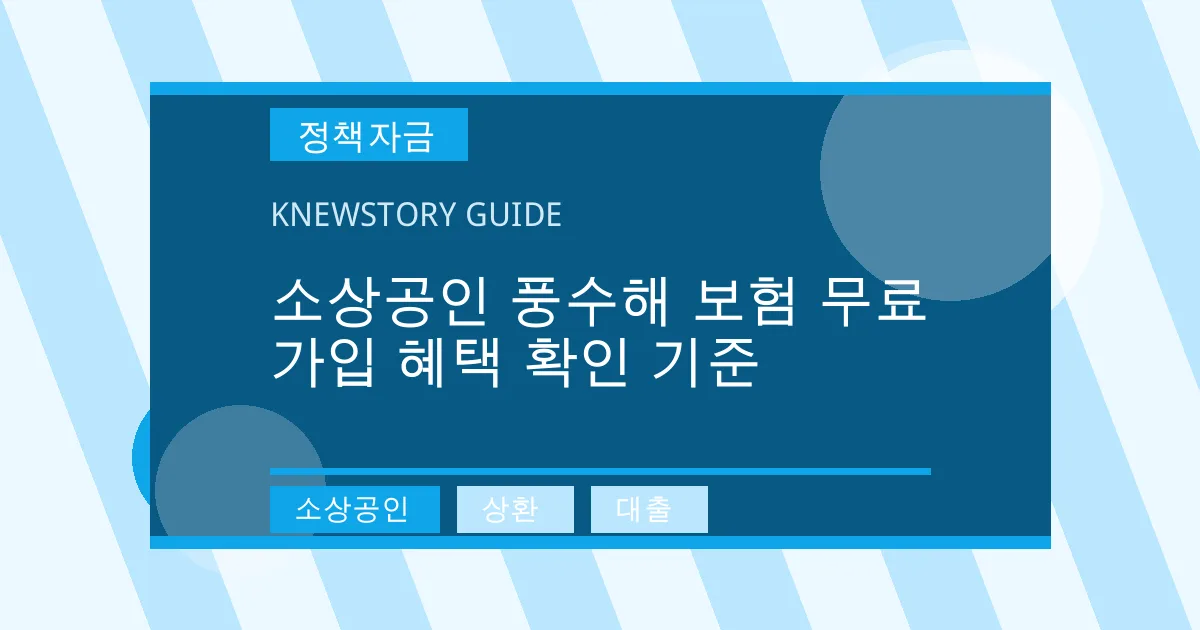 소상공인 풍수해 보험 무료 가입 혜택 확인 기준 - 소상공인, 상환, 대출 대표 이미지