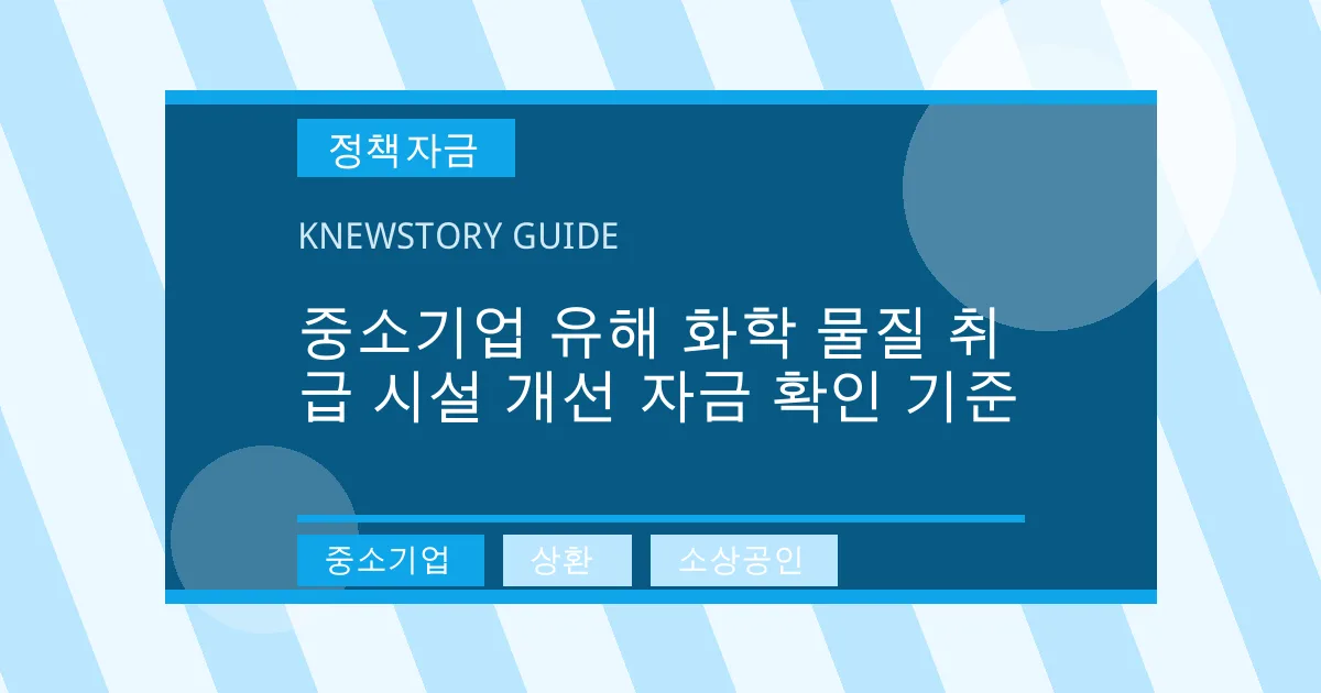중소기업 유해 화학 물질 취급 시설 개선 자금 확인 기준 - 중소기업, 상환, 소상공인 대표 이미지